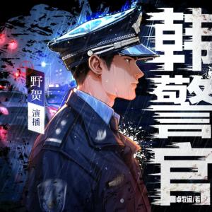 韩警官有声小说