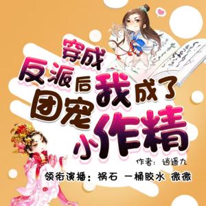 穿成反派后我成了团宠小作精有声小说