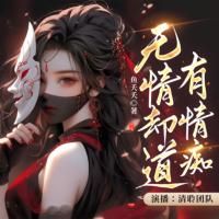 无情却道有情痴有声小说