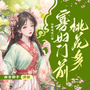 寡妇门前桃花多有声小说