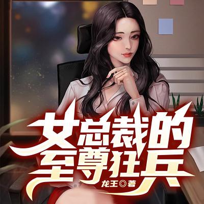 女总裁的至尊狂兵有声小说