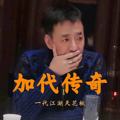 加代传奇全集有声小说