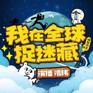 我在全球捉迷藏有声小说