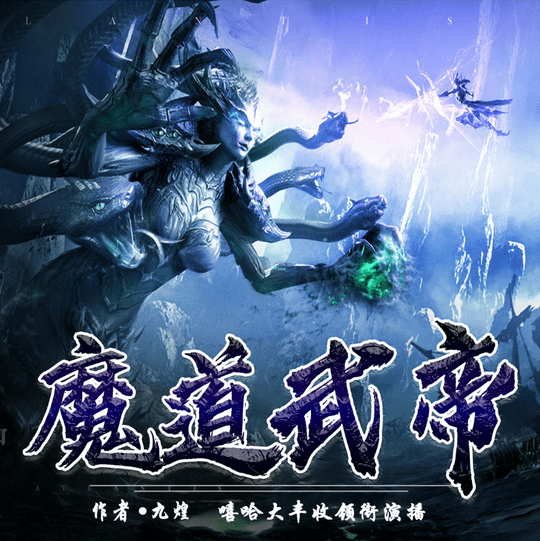 魔道武帝：多人精品玄幻超能有声小说