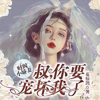 财阀小甜妻：老公，乖乖宠我有声小说