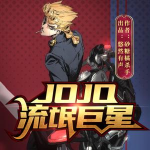 JOJO:流氓巨星有声小说