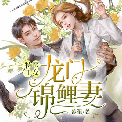 特工医女：龙门锦鲤妻有声小说