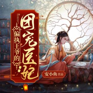 神医魔后，团宠医妃有声小说