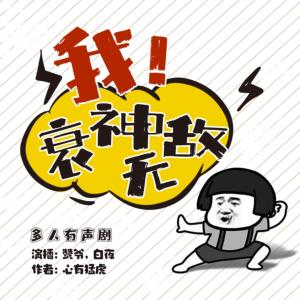 我！衰神无敌有声小说