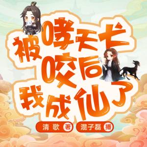 被哮天犬咬后我成仙了有声小说