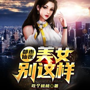 都市仙医：美女别这样有声小说