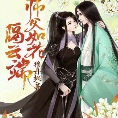 师父如花隔云端有声小说