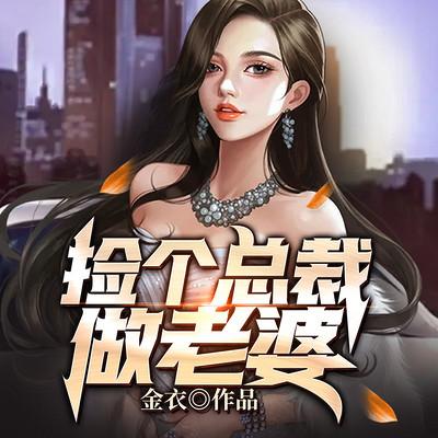 捡个总裁做老婆有声小说