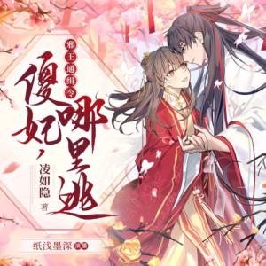 邪王通缉令：傻妃，哪里逃有声小说