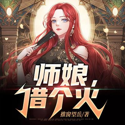 师娘，借个火有声小说