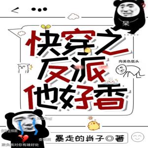 快穿之反派他好香有声小说