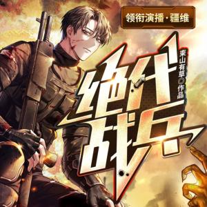 绝代战兵有声小说