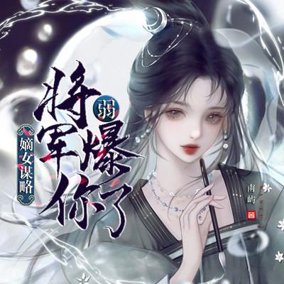 嫡女谋略：将军你弱爆了有声小说