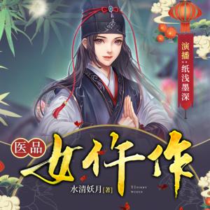 医品女仵作有声小说