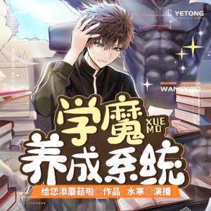 学魔养成系统有声小说