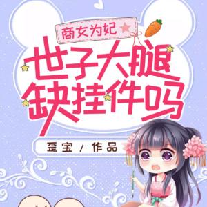 商女为妃有声小说