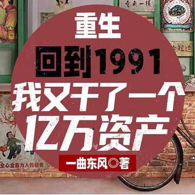 重生：回到1991我又干了一个亿万资产有声小说