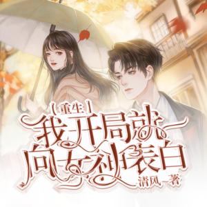 重生我开局向女神表白有声小说