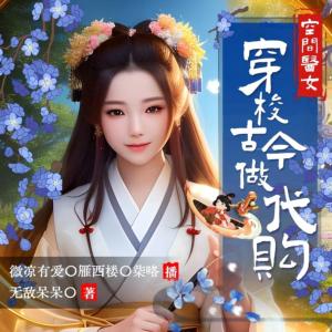 空间医女：穿梭古今做代购有声小说