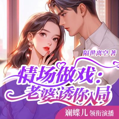 情场做戏：老婆，诱你入局有声小说