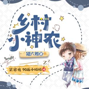 乡村小神农有声小说