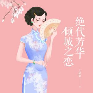 绝代芳华，倾城之恋有声小说