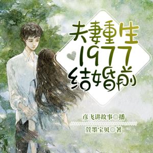 夫妻重生1977结婚前有声小说