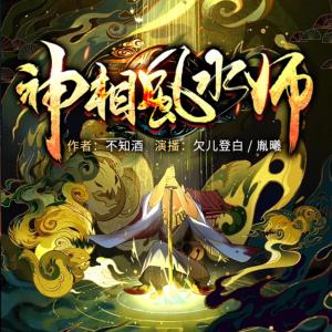 神相风水师有声小说