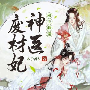 邪王独宠：神医废材妃有声小说