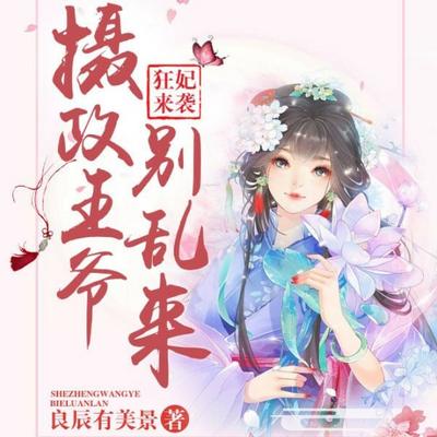 狂妃来袭：摄政王爷别乱来有声小说