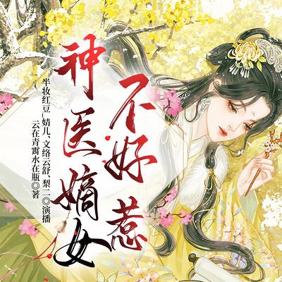 神医嫡女不好惹有声小说