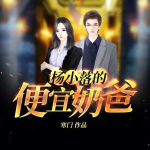 杨小落的便宜奶爸有声小说