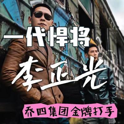 一代悍将-李正光有声小说