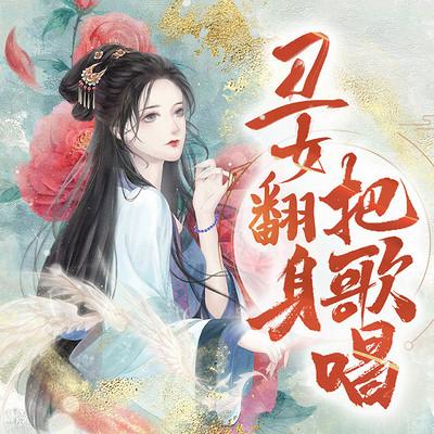 丑女翻身把歌唱有声小说