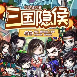 三国隐侯有声小说