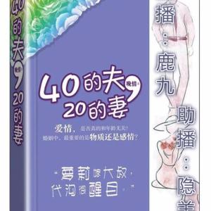 40的夫，20的妻有声小说