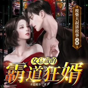 女总裁的霸道狂婿有声小说