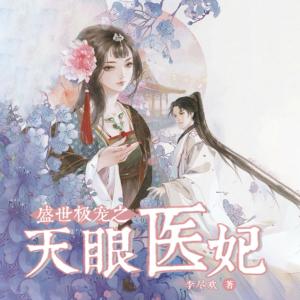 盛世极宠：天眼医妃有声小说