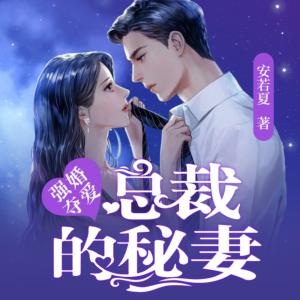 强婚夺爱：总裁的秘妻有声小说