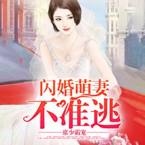 席少霸宠：闪婚萌妻不准逃有声小说