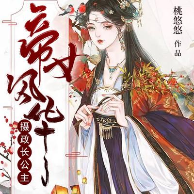 帝女风华：摄政长公主有声小说