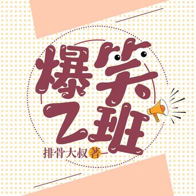 爆笑Z班有声小说