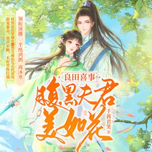 良田喜事：腹黑夫君美如花有声小说