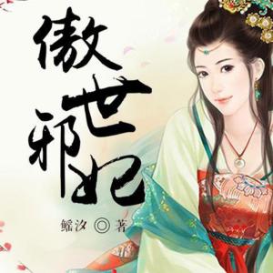 傲世邪妃有声小说