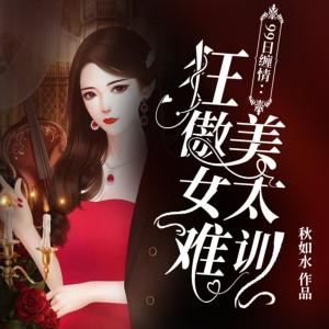 99日缠情：狂傲美女太难训有声小说